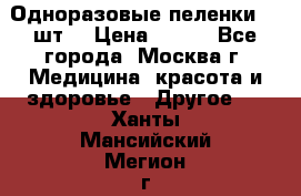 Одноразовые пеленки 30 шт. › Цена ­ 300 - Все города, Москва г. Медицина, красота и здоровье » Другое   . Ханты-Мансийский,Мегион г.